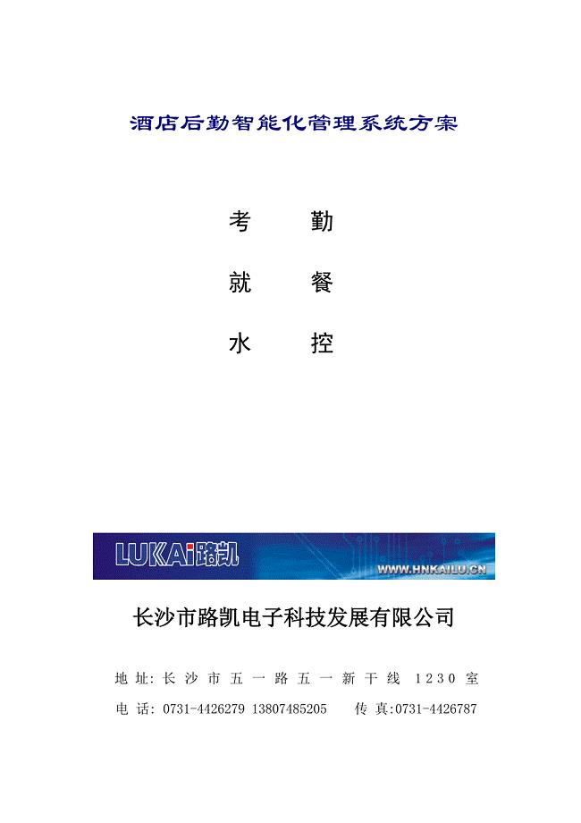 2021-2022年收藏的精品资料酒店后勤智能化管理系统方案