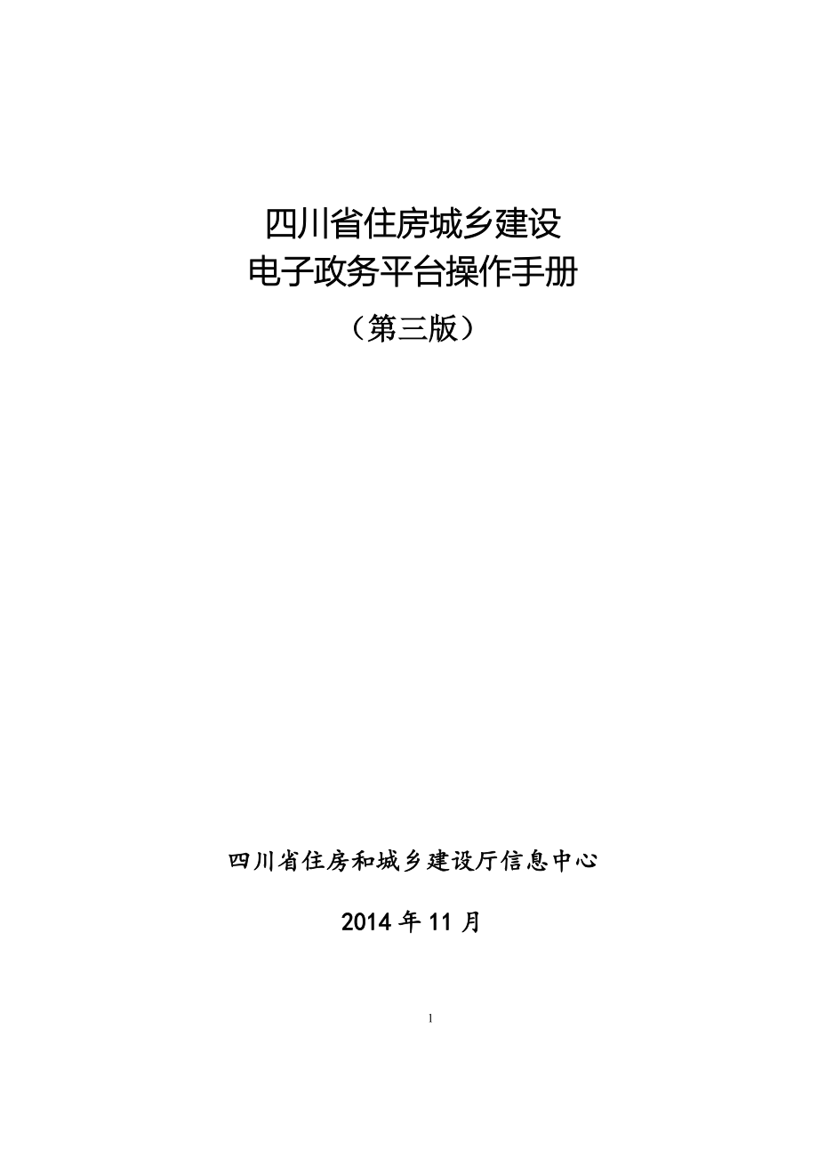 四川省住房城乡建设电子政务平台操作手册(第三版)_第1页