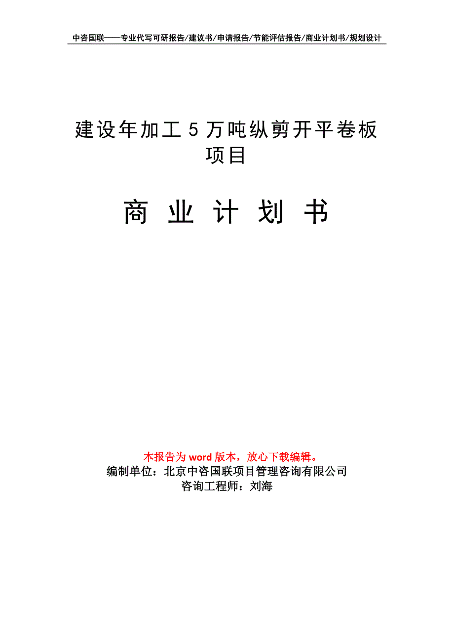 建设年加工5万吨纵剪开平卷板项目商业计划书写作模板_第1页