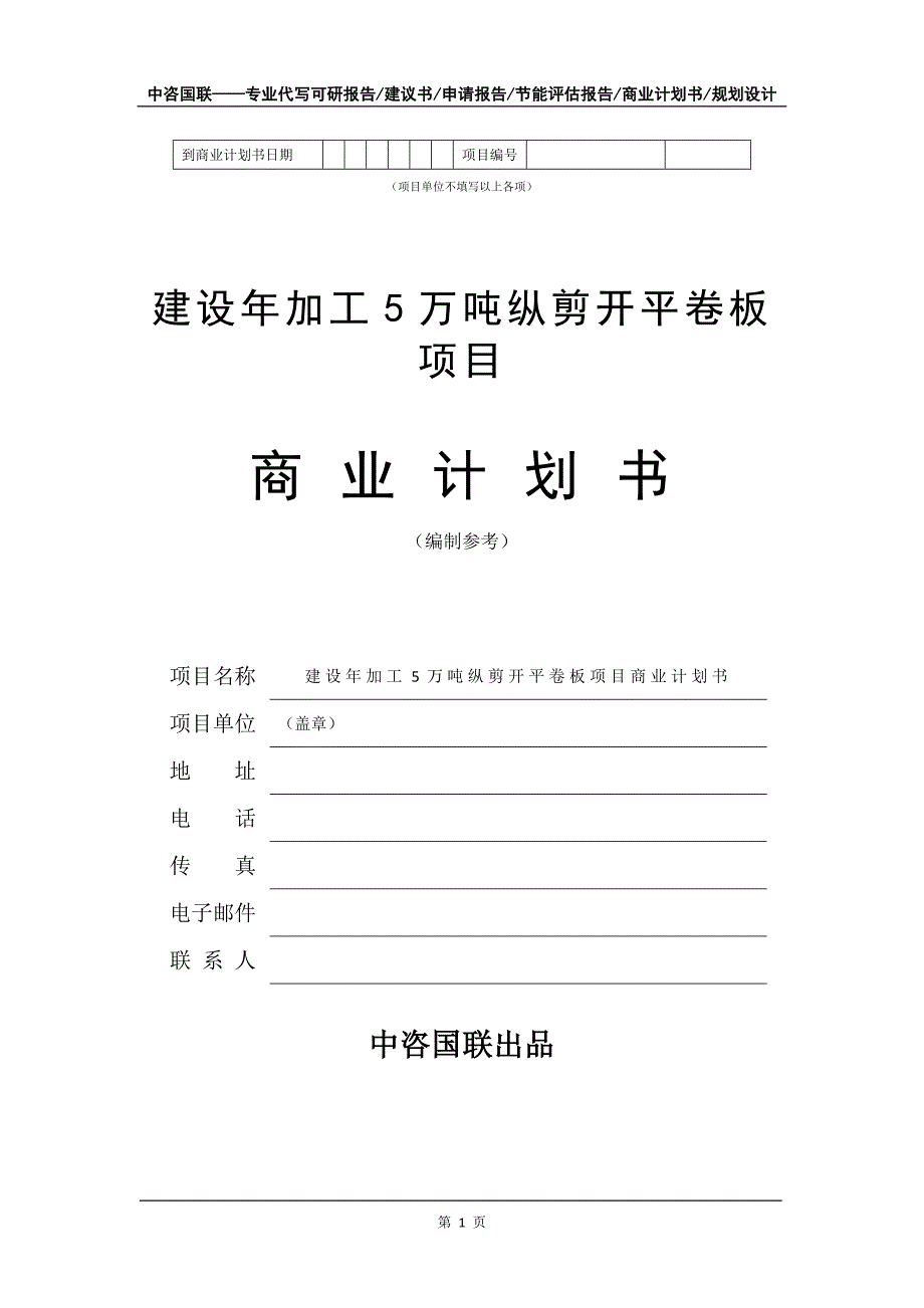 建设年加工5万吨纵剪开平卷板项目商业计划书写作模板_第2页