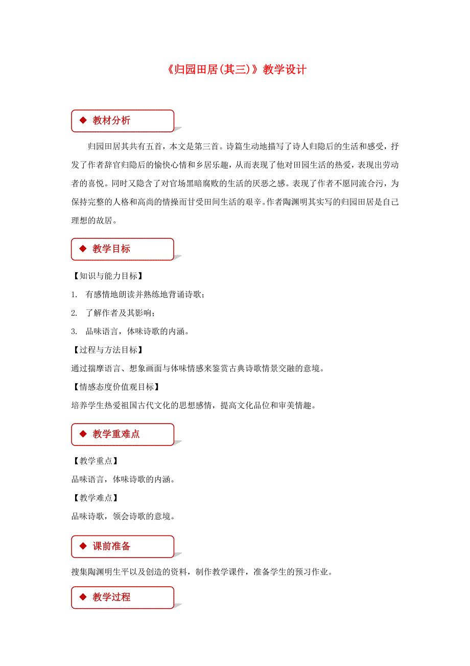 2022八年级语文下册1诗歌二首归园田居教学设计长春版_第1页