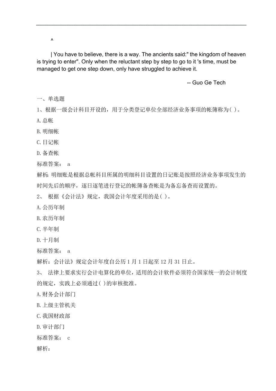 bpgriwv2会计从业考试《财经法规与会计职业道德》习题及答案一文库_第1页