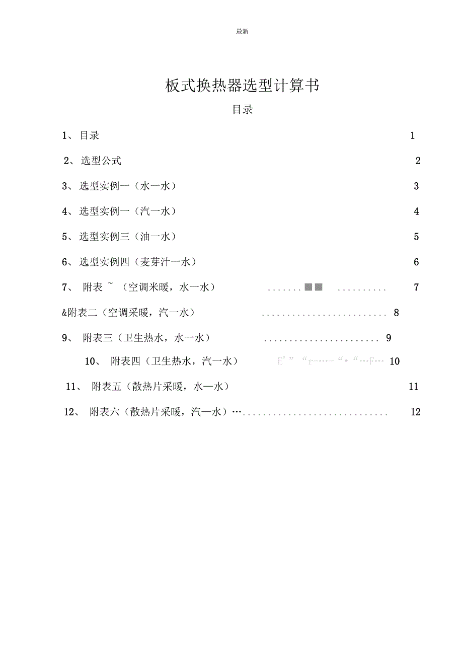 板式换热器选型_第1页