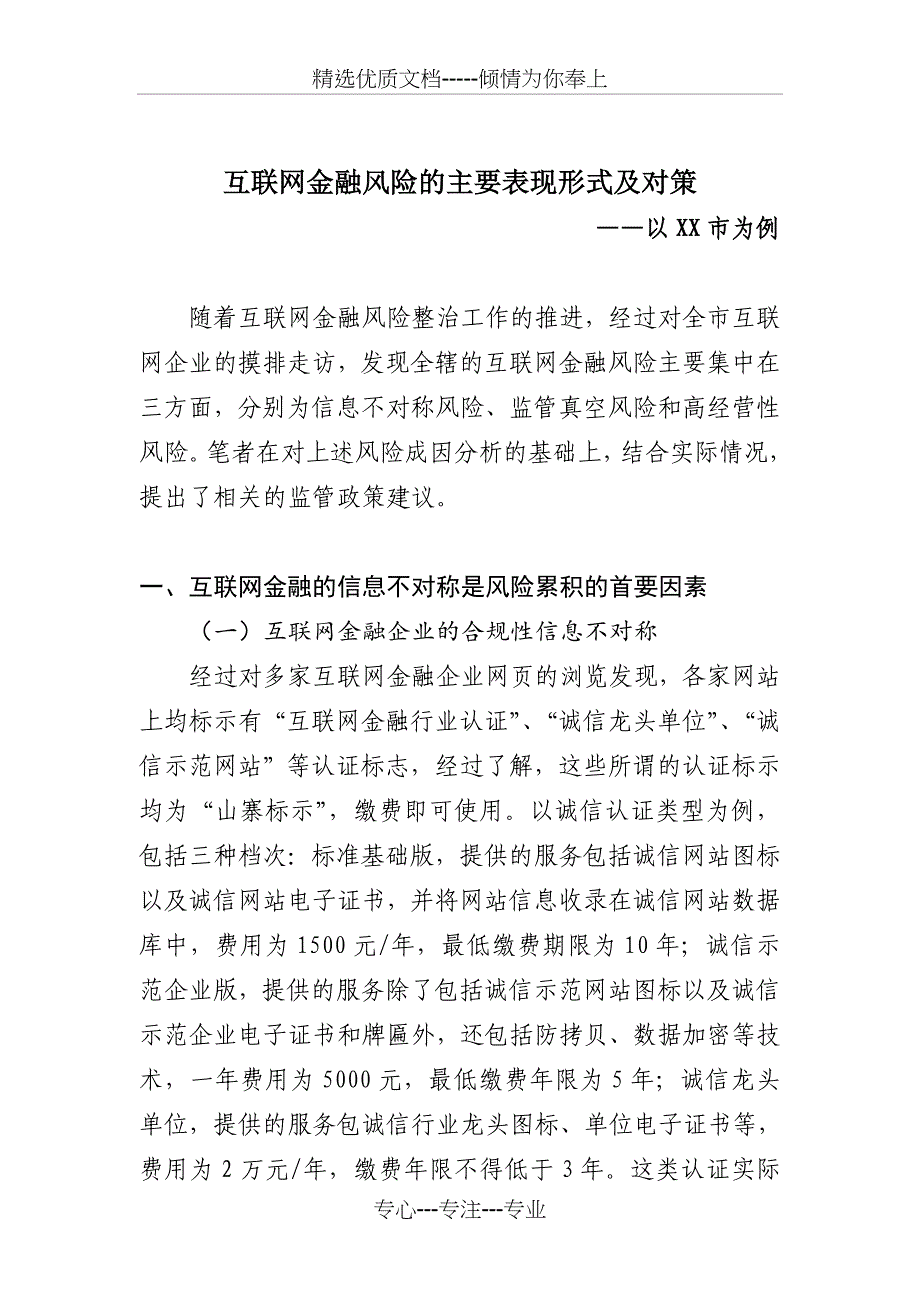 互联网金融风险的主要表现形式及对策_第1页