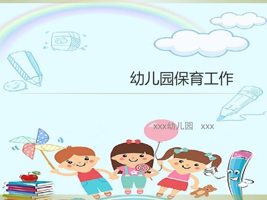 幼儿园教研活动如何提高保育工作 将保育工作有机结合.ppt_第1页