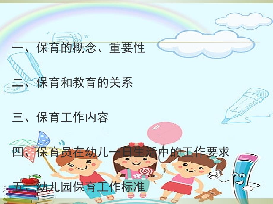 幼儿园教研活动如何提高保育工作 将保育工作有机结合.ppt_第2页