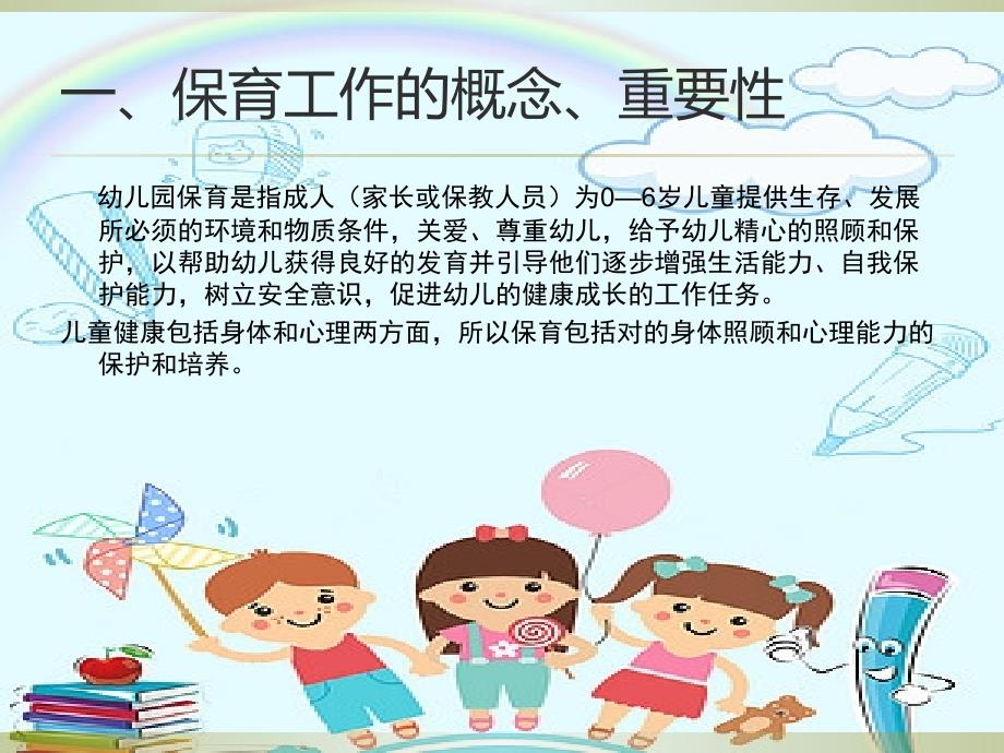 幼儿园教研活动如何提高保育工作 将保育工作有机结合.ppt_第3页