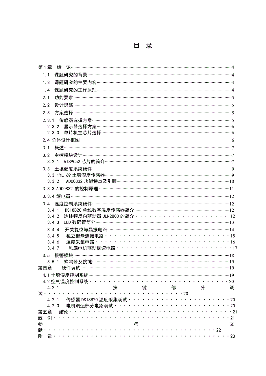 基于单片机温室自动浇灌系统硬件设计_第2页