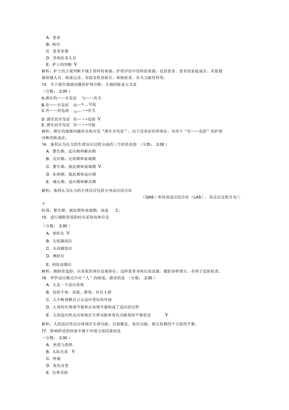 初级护师专业实践能力75_第3页