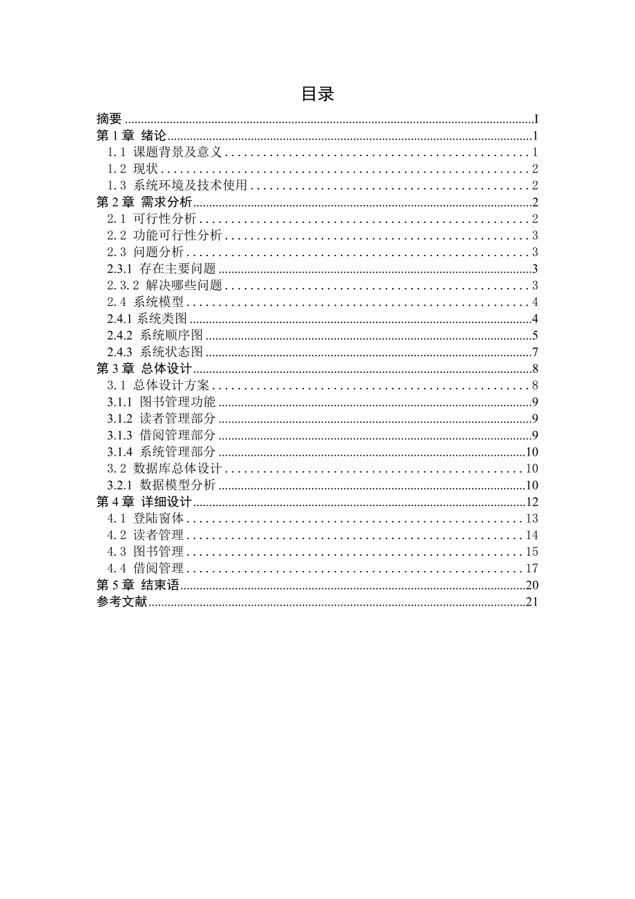 图书馆管理系统的分析与设计软件需求分析_第2页