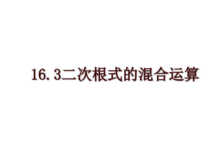 16.3二次根式的混合运算_第1页