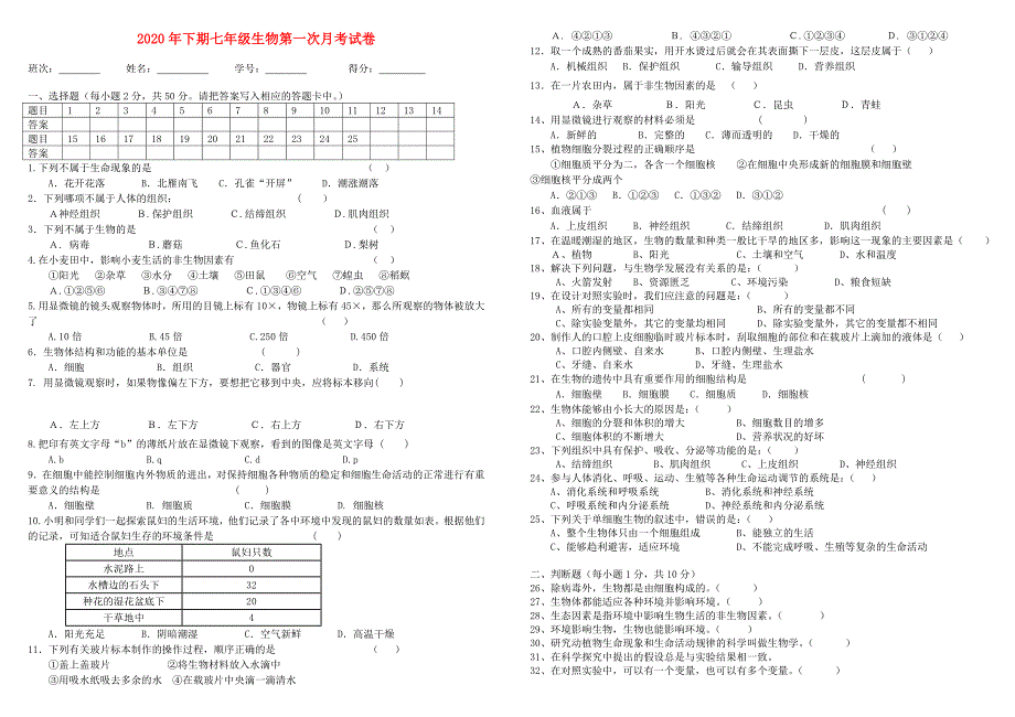 2020年七年级生物下学期1-4章第一次月考试卷 （无答案） 苏教版_第1页