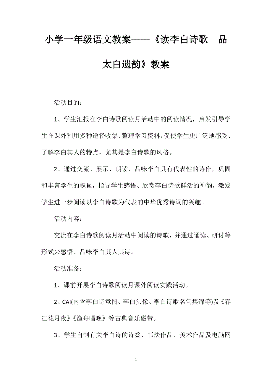 小学一年级语文教案——《读李白诗歌品太白遗韵》教案_第1页