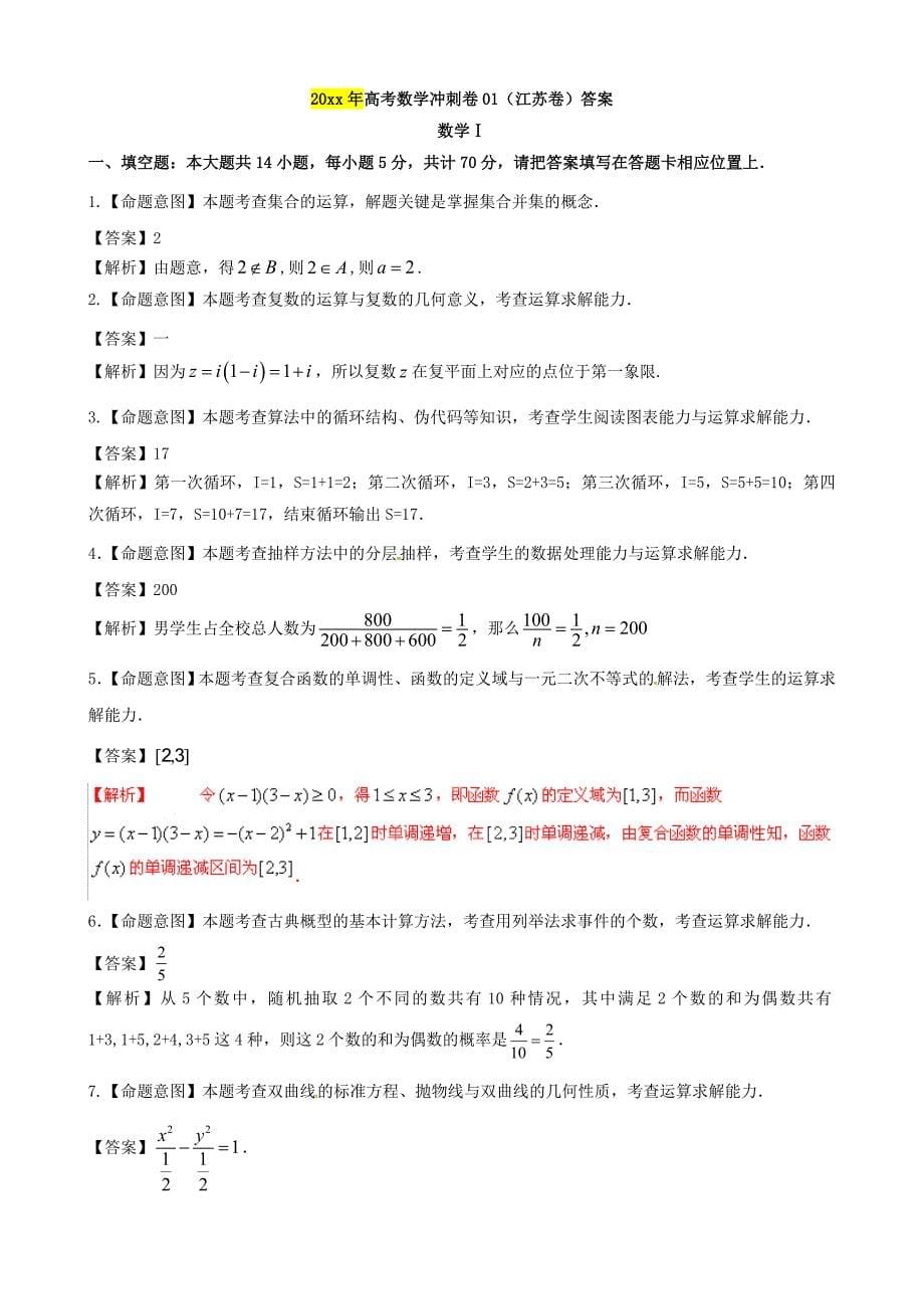 新版江苏省高考数学冲刺卷一Word版含答案_第5页