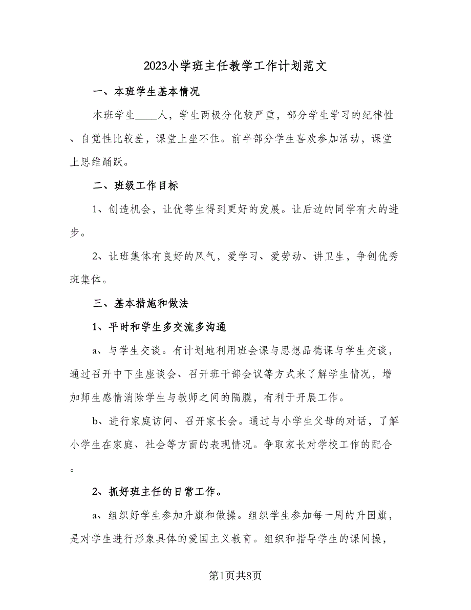 2023小学班主任教学工作计划范文（四篇）.doc_第1页