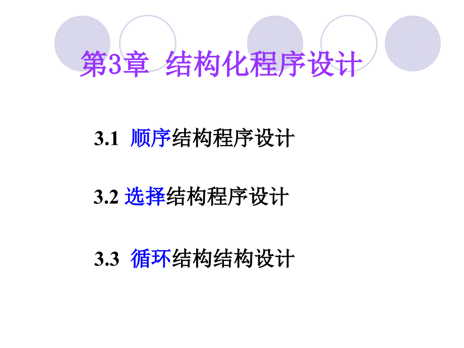 VB课件结构化程序设计_第1页