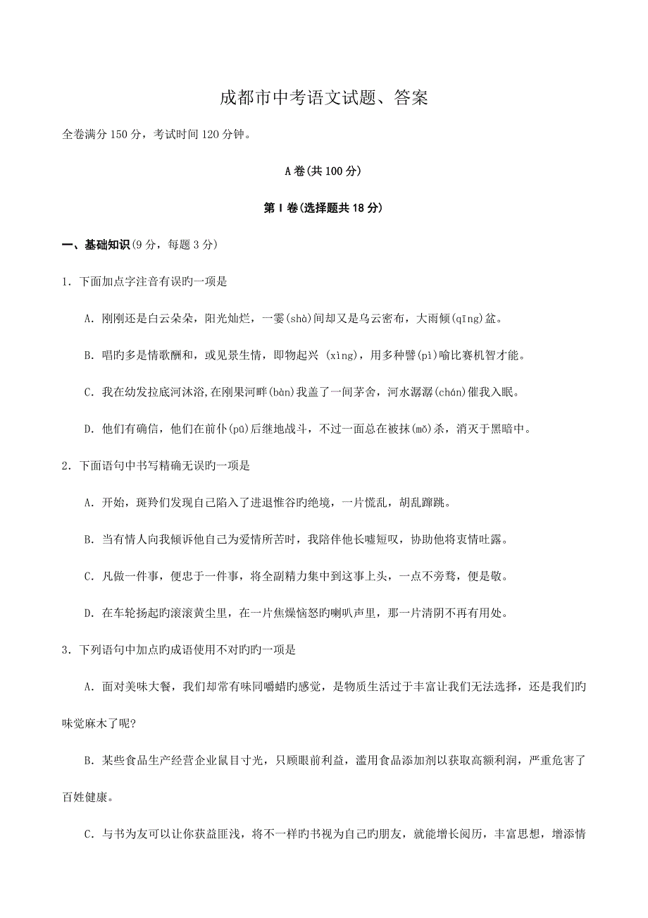 2023年成都市中考语文试题答案_第1页