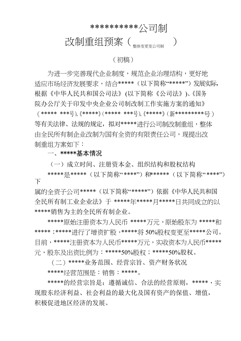 公司制改制方案(适用于整体改制)_第1页