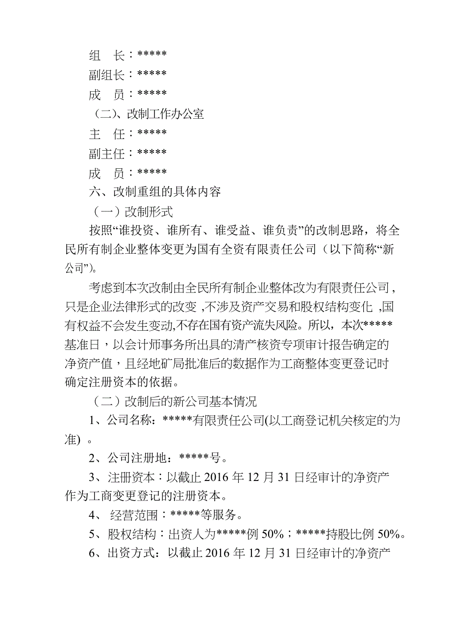 公司制改制方案(适用于整体改制)_第4页