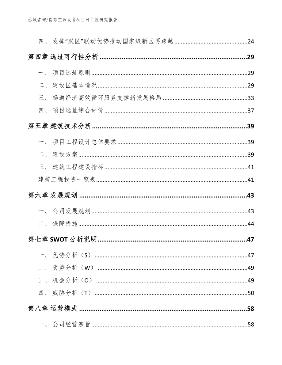 南京空调设备项目可行性研究报告（模板参考）_第3页