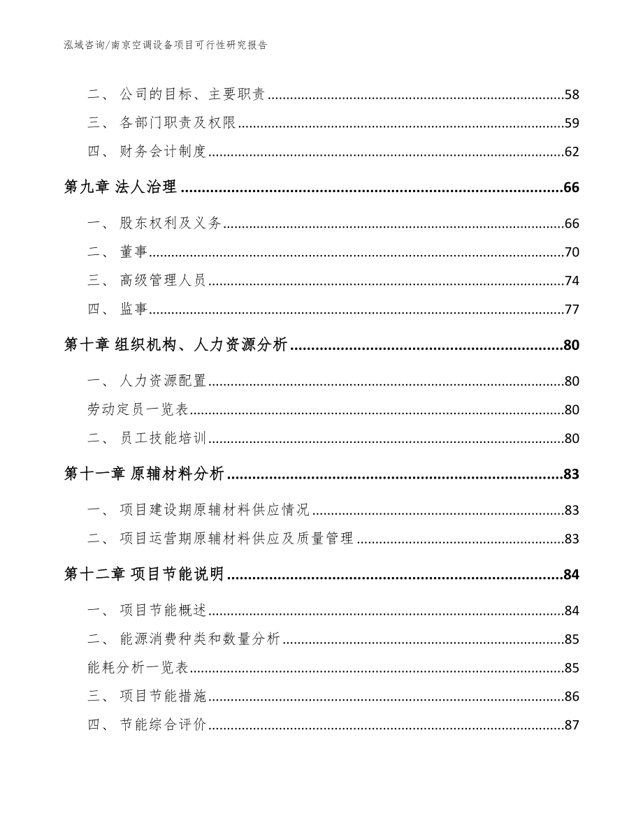 南京空调设备项目可行性研究报告（模板参考）_第4页