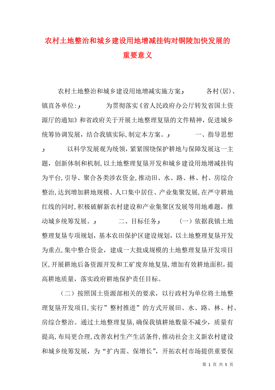 农村土地整治和城乡建设用地增减挂钩对铜陵加快发展的重要意义_第1页