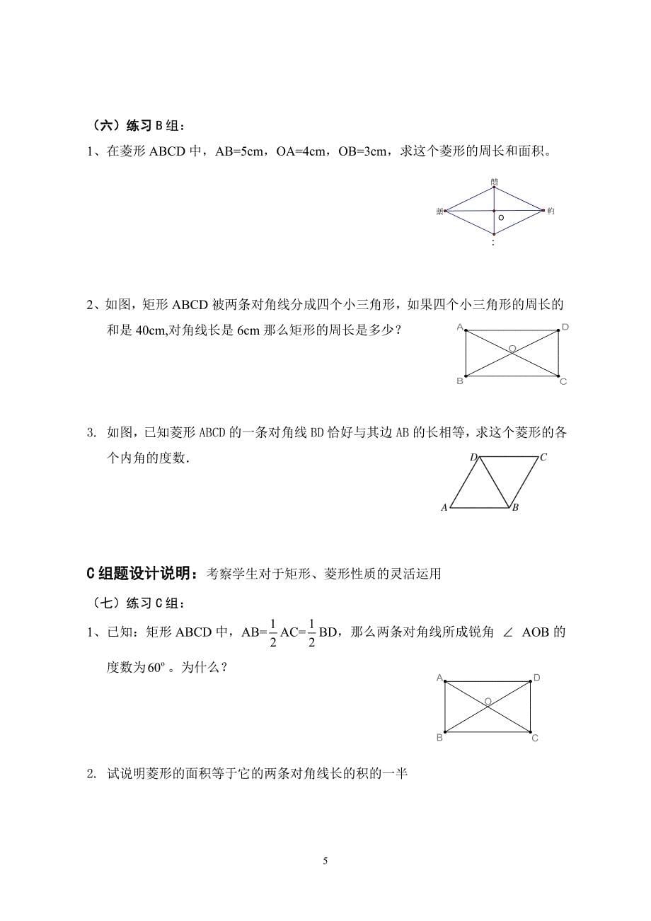 同步训练教案课件精品免费（八年级数学）第16章 平行四边形（三）—特殊的平行四边形 （1）教案.doc_第5页