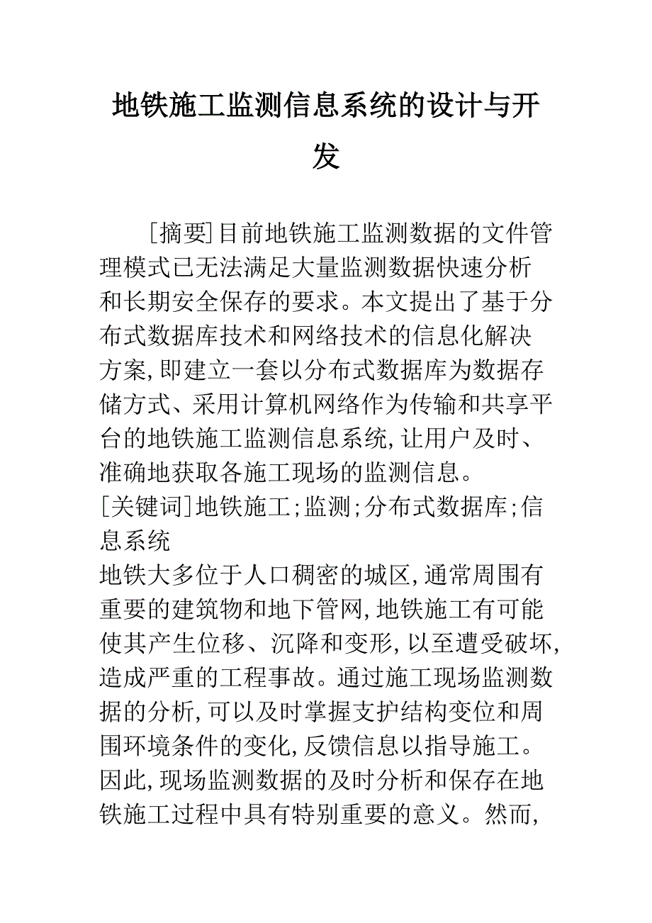 地铁施工监测信息系统的设计与开发.docx_第1页