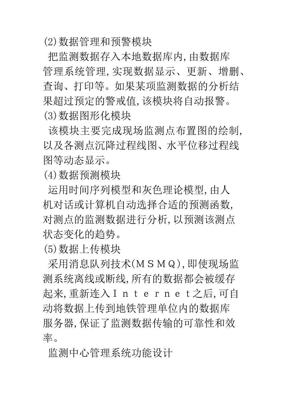 地铁施工监测信息系统的设计与开发.docx_第5页