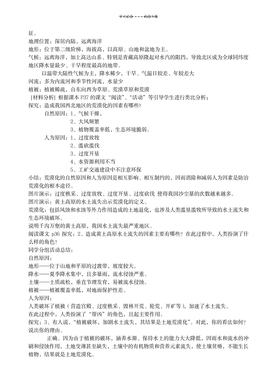 荒漠化的危害与治理教学设计_中学教育-中学课件_第2页