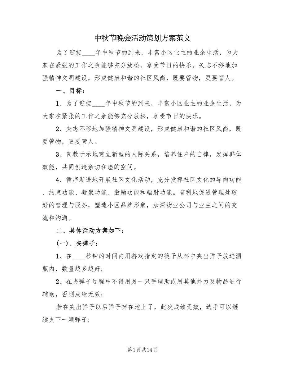 中秋节晚会活动策划方案范文（六篇）_第1页