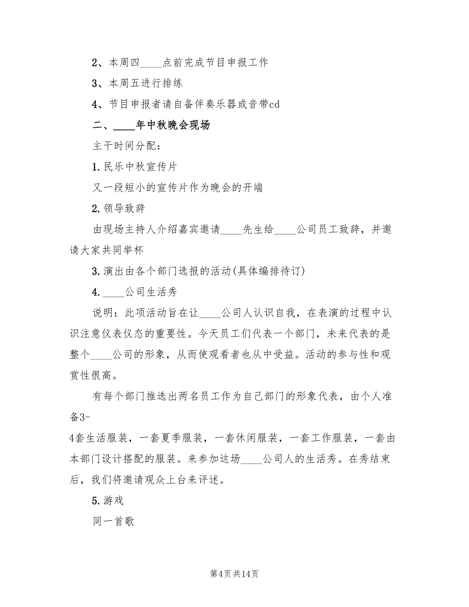 中秋节晚会活动策划方案范文（六篇）_第4页