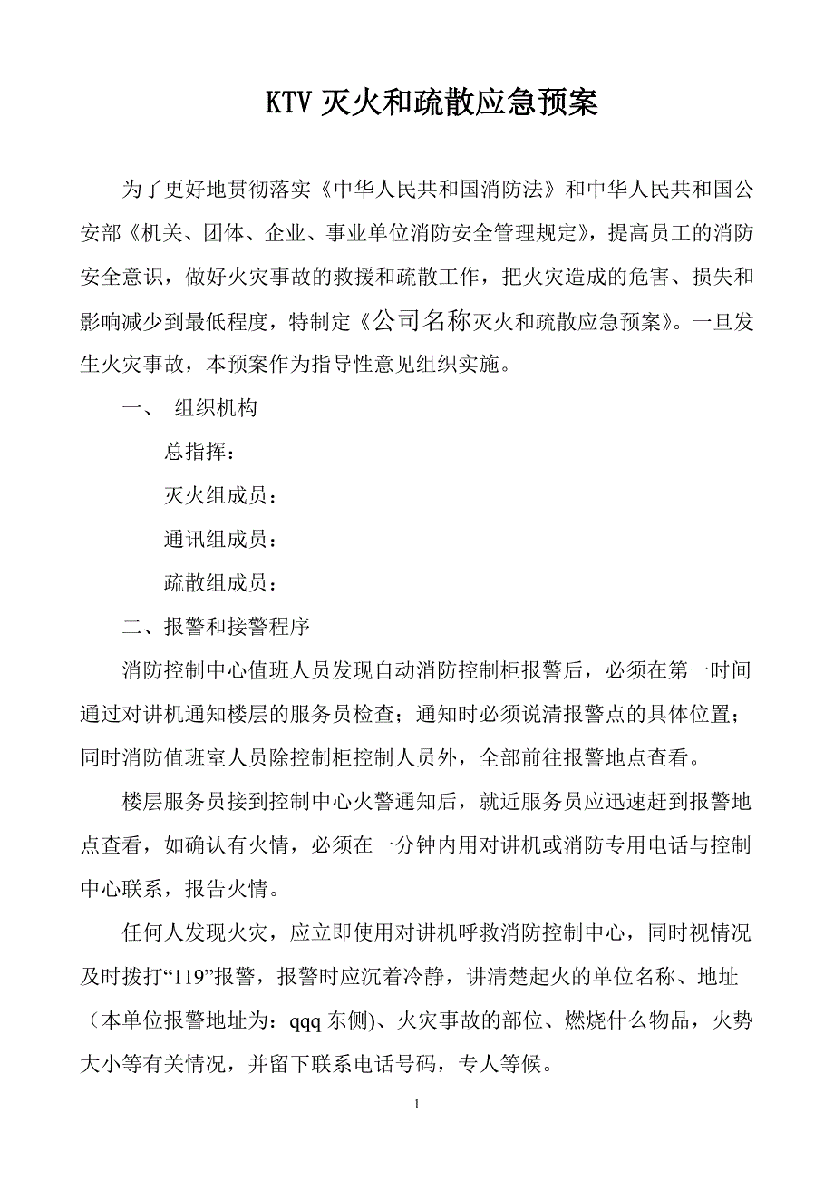 KTV灭火和疏散应急预案.doc_第1页