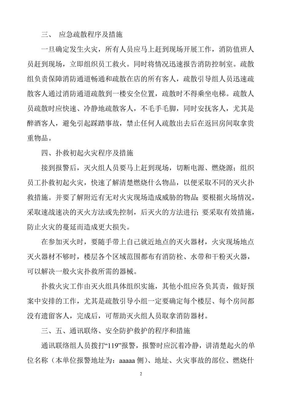 KTV灭火和疏散应急预案.doc_第2页