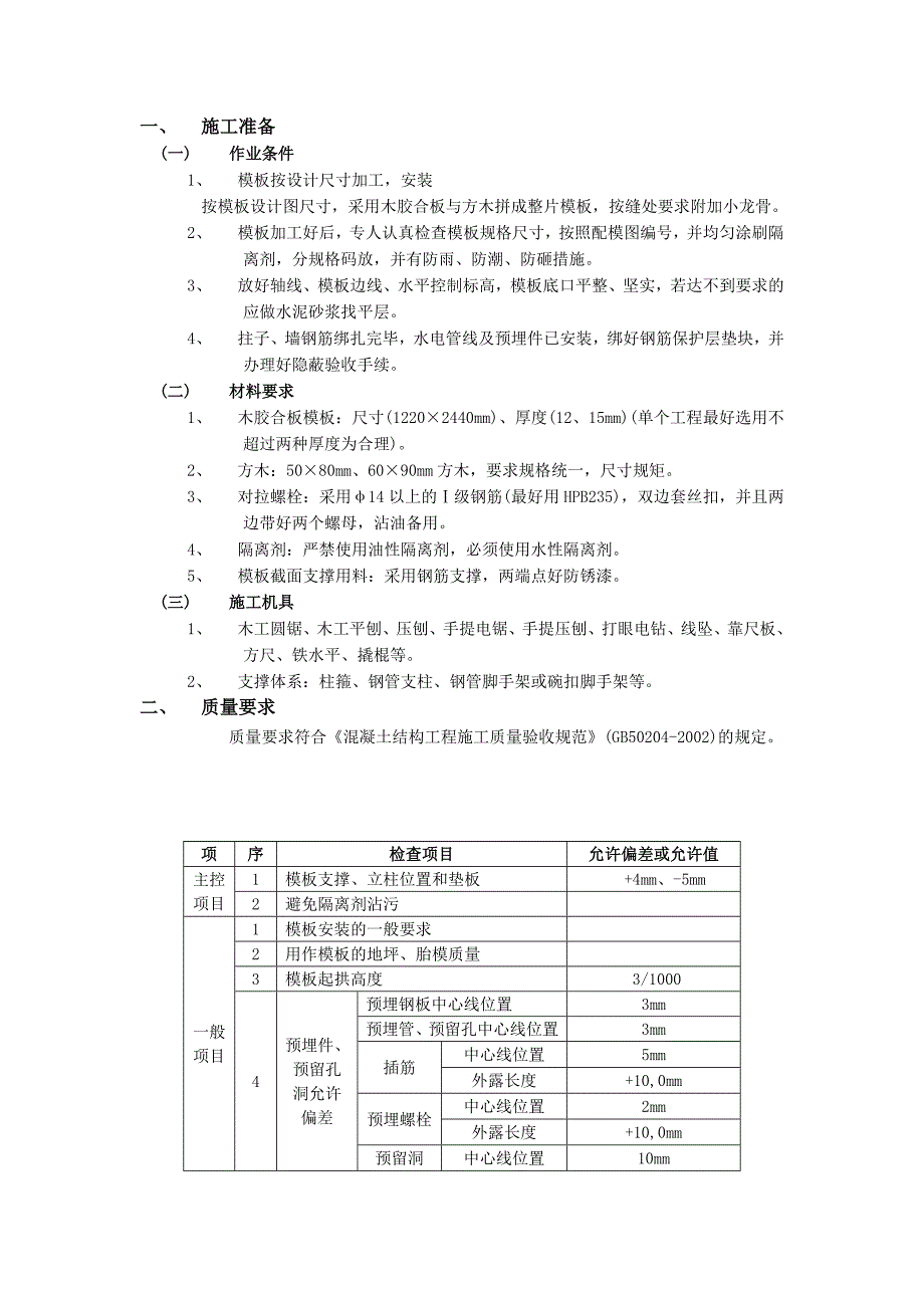 3#模板施工技术交底_第1页