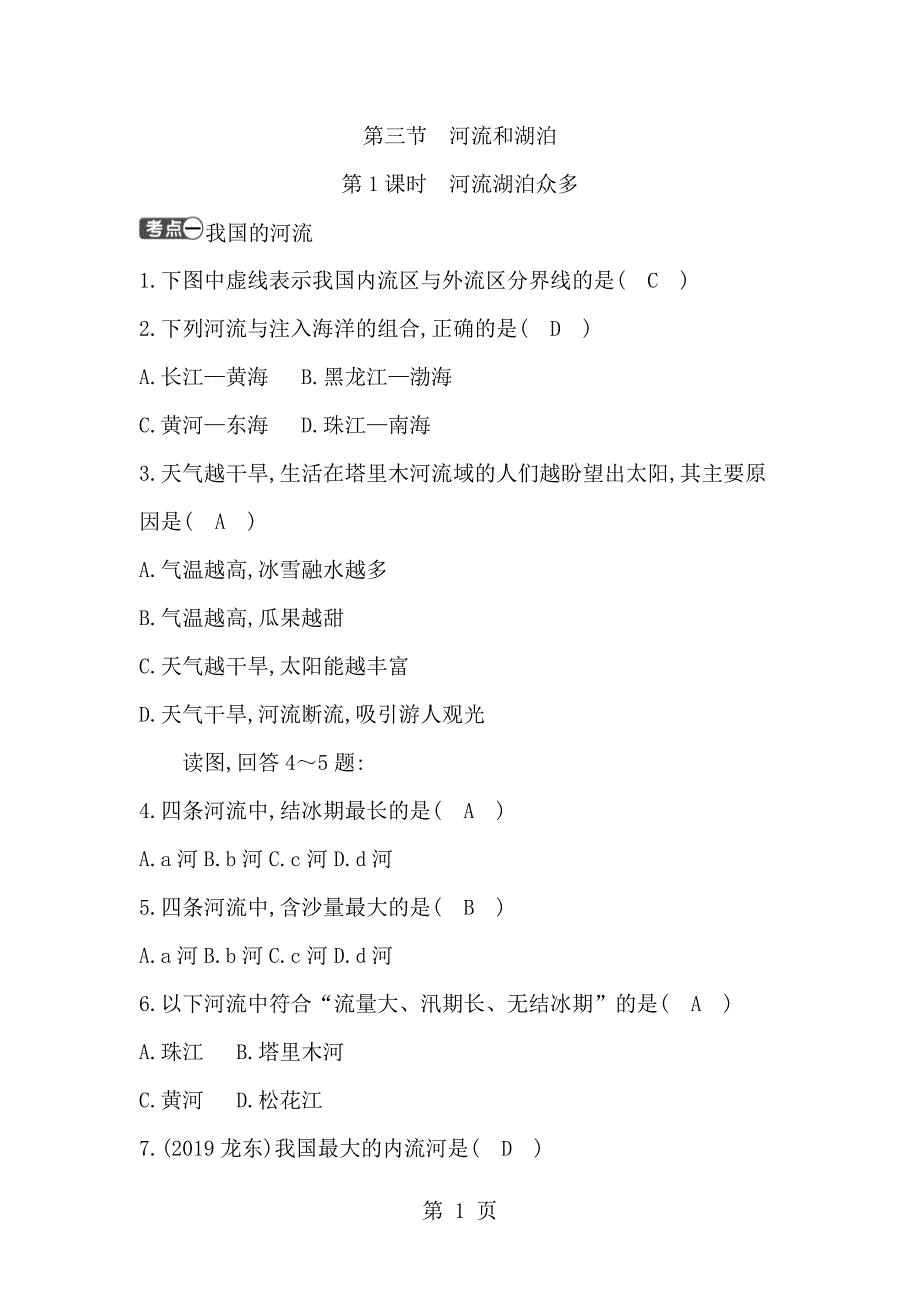 2023年第课时河流湖泊众多.doc_第1页