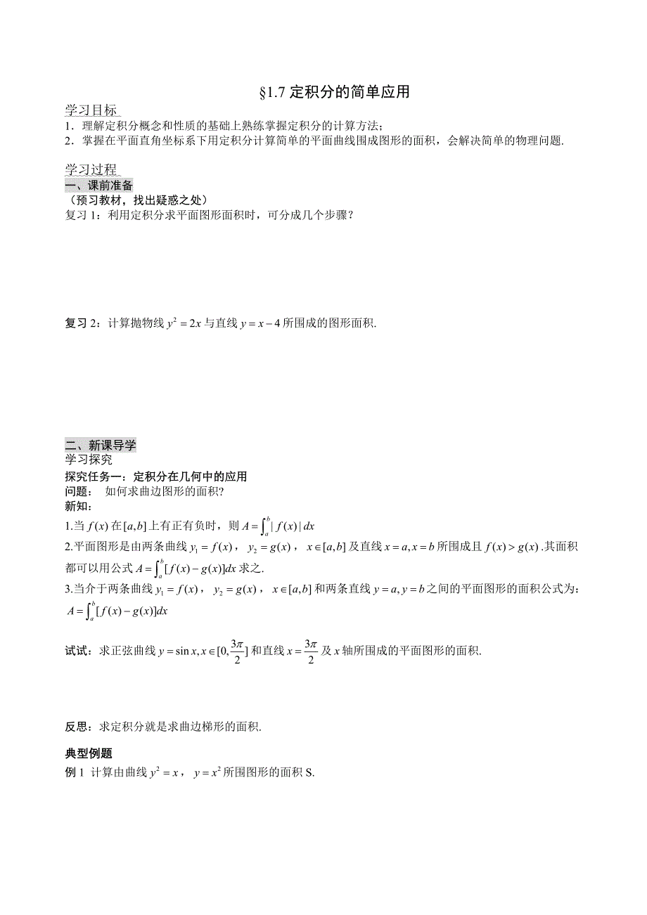 【最新】高中新课程数学新课标人教A版选修221.7.1定积分在几何中的应用导学案_第1页