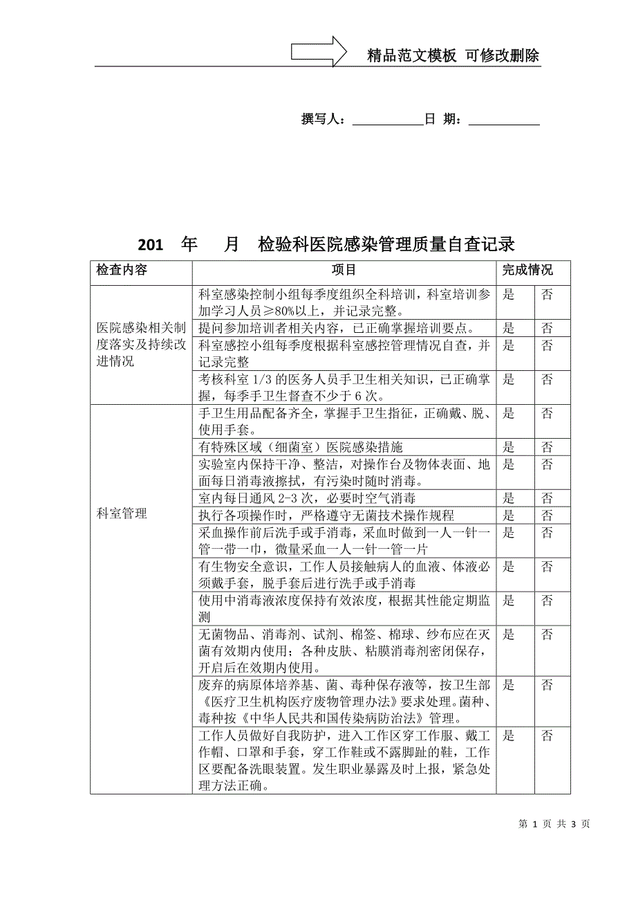 检验科感染管理质量自查表_第1页