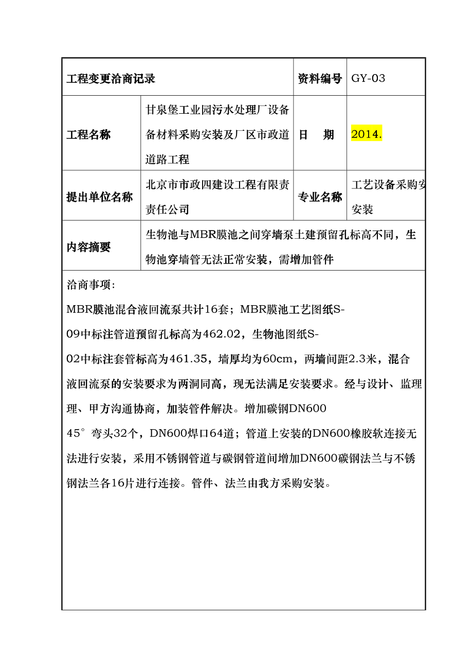 工程变更洽商记录(DOC47页)cnsd_第4页