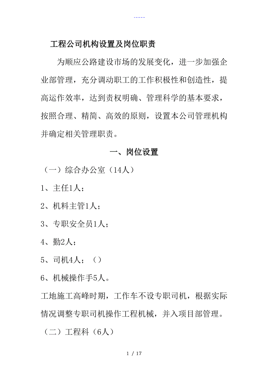 工程公司机构设置与岗位职责_第1页