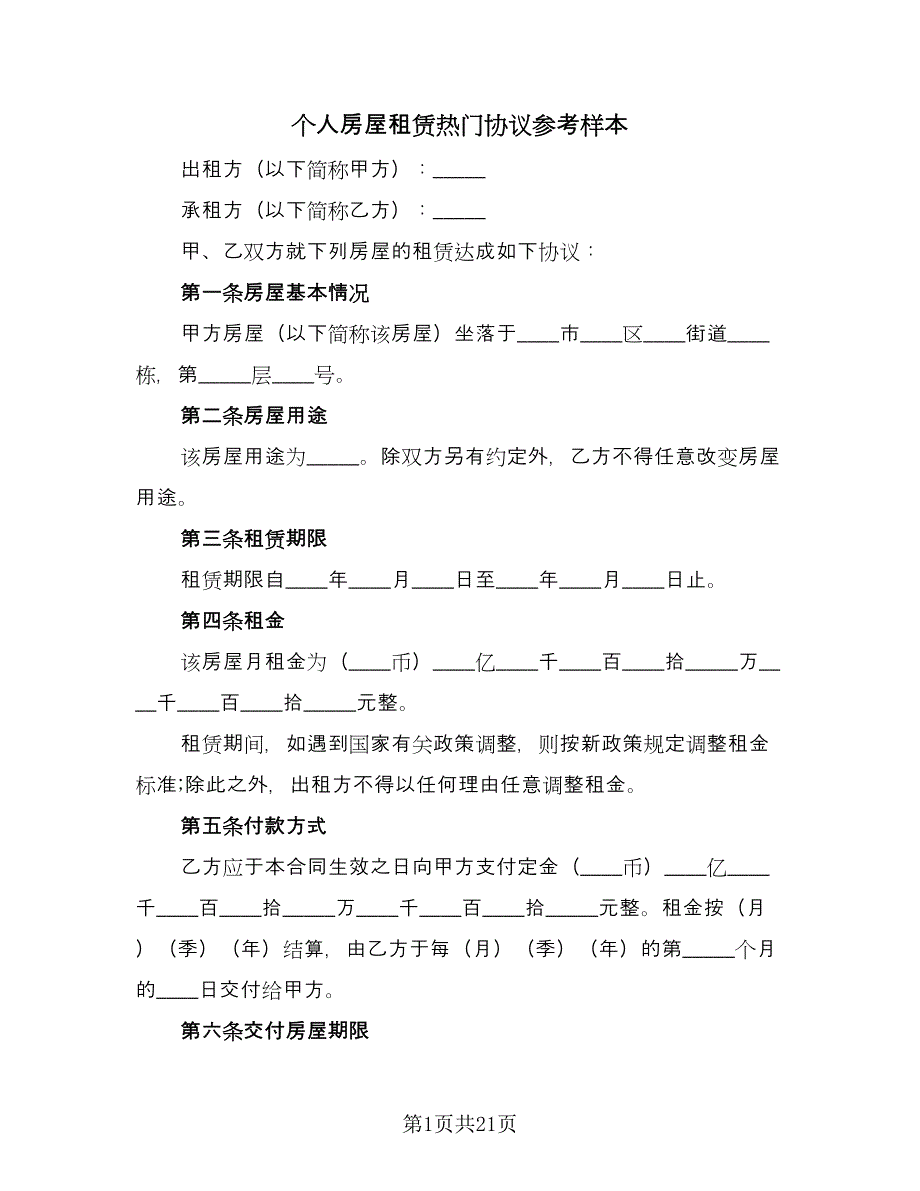 个人房屋租赁热门协议参考样本（四篇）.doc_第1页