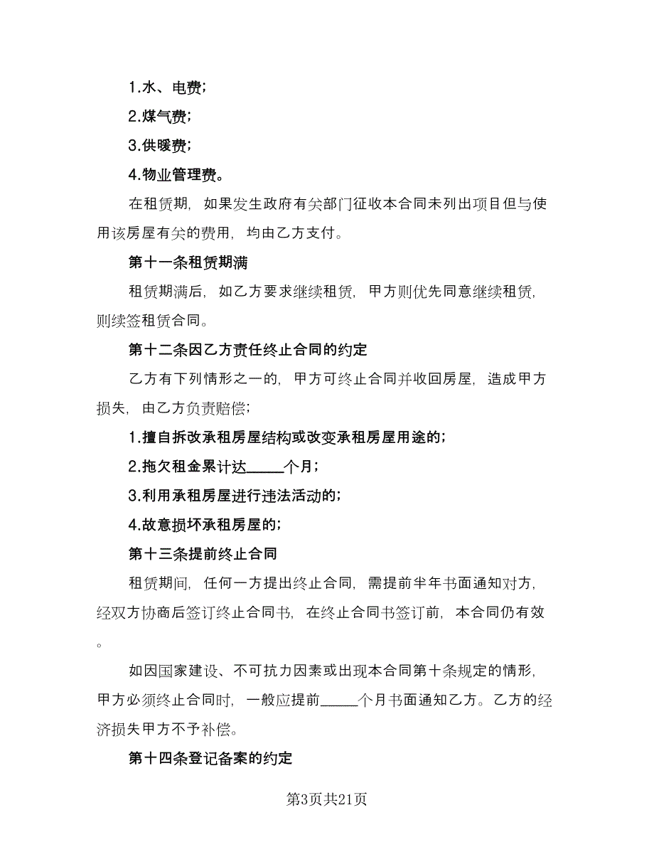 个人房屋租赁热门协议参考样本（四篇）.doc_第3页