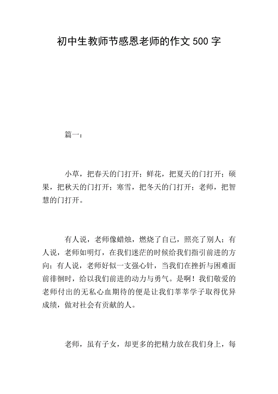 初中生教师节感恩老师的作文500字.doc_第1页