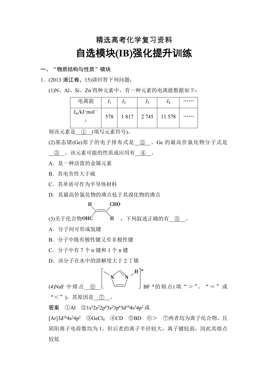 【精选】高考化学二轮：自选模块IB0强化提升训练及答案30页_第1页