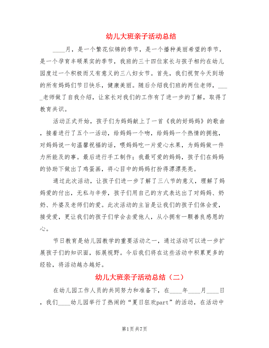 幼儿大班亲子活动总结.doc_第1页