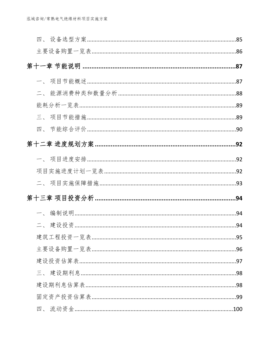 常熟电气绝缘材料项目实施方案_第4页