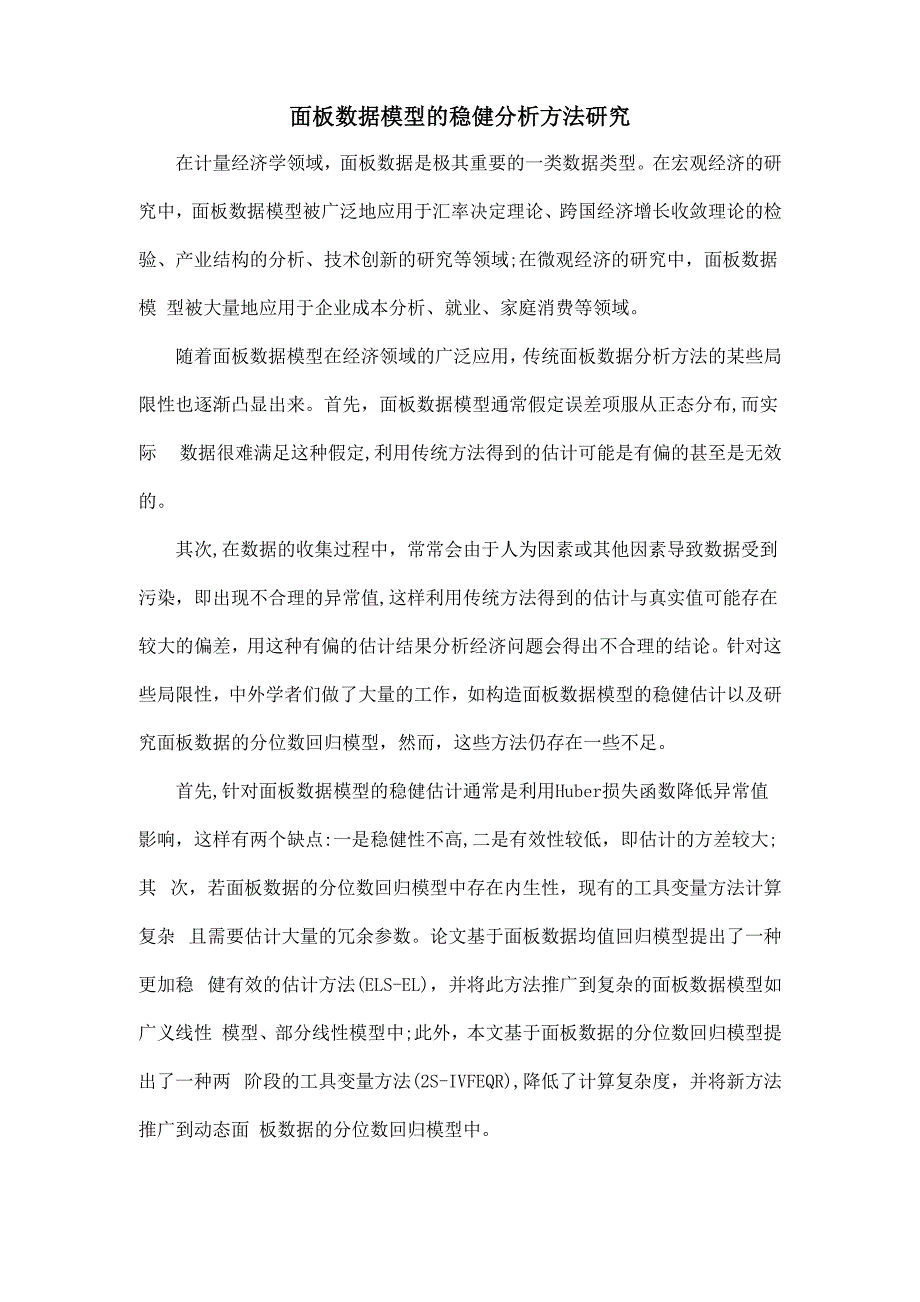 面板数据模型的稳健分析方法研究_第1页