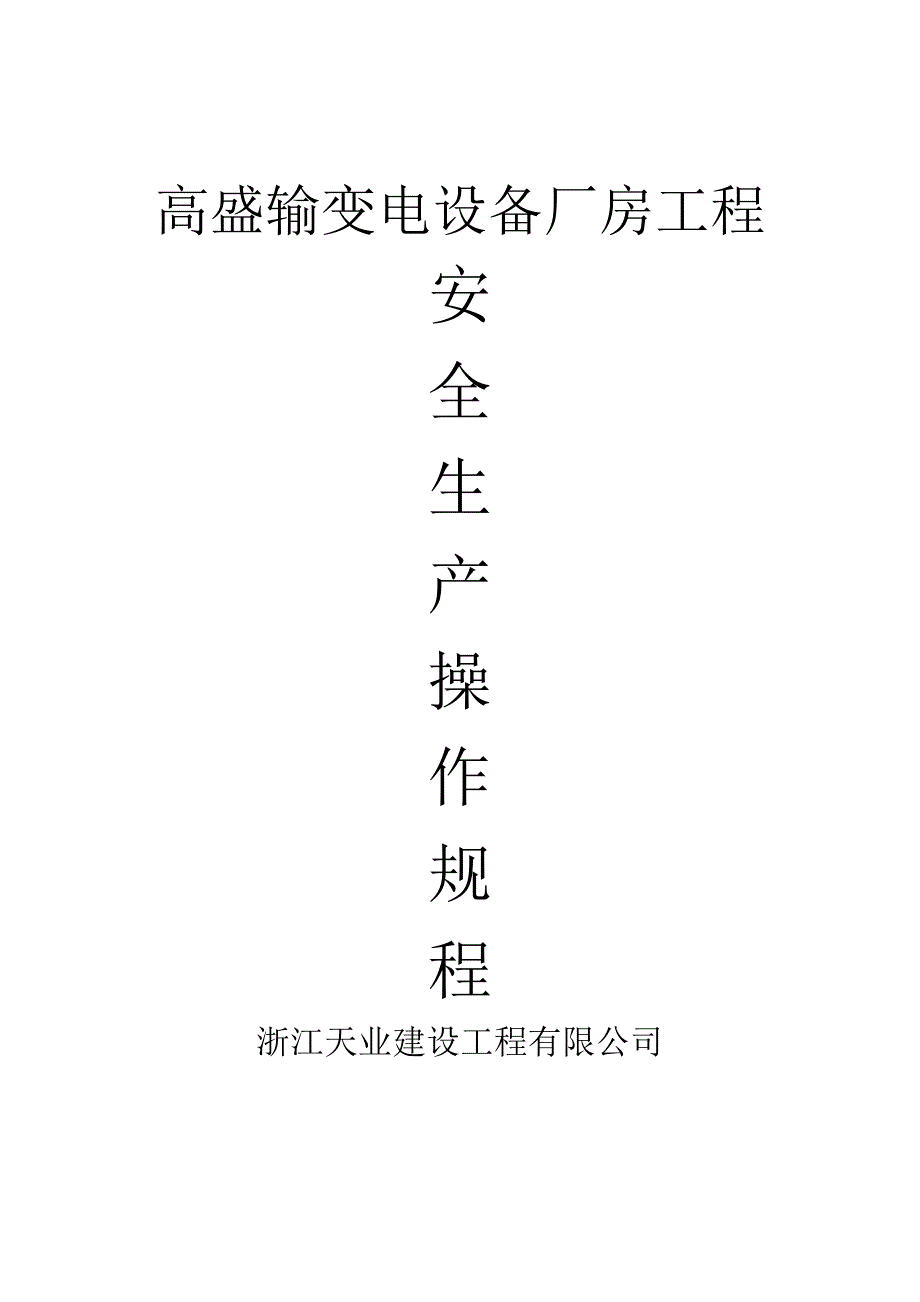 安全生产操作规程_第1页