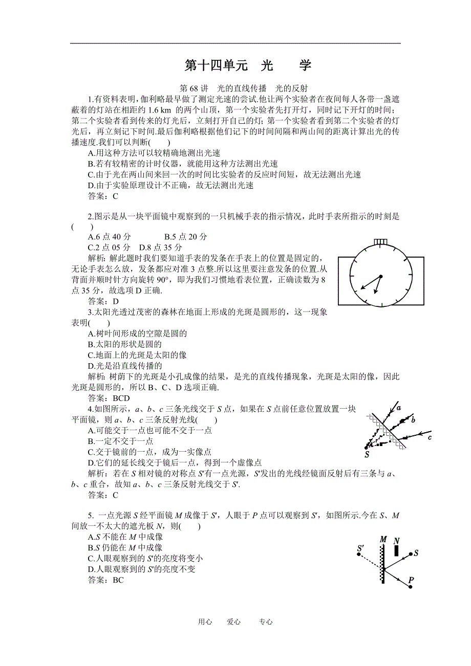 云南省2011届高三物理一轮复习试题：光的直线传播和反射、折射.doc_第1页