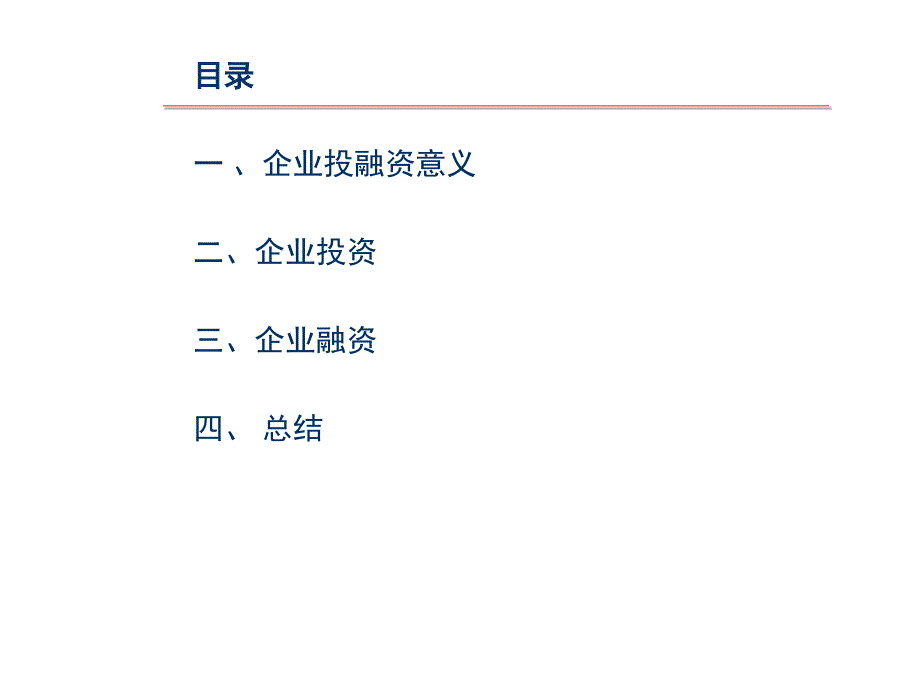 亮资本之剑剖析企业投融资之道课件_第2页